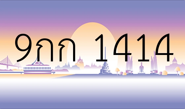 9กก 1414